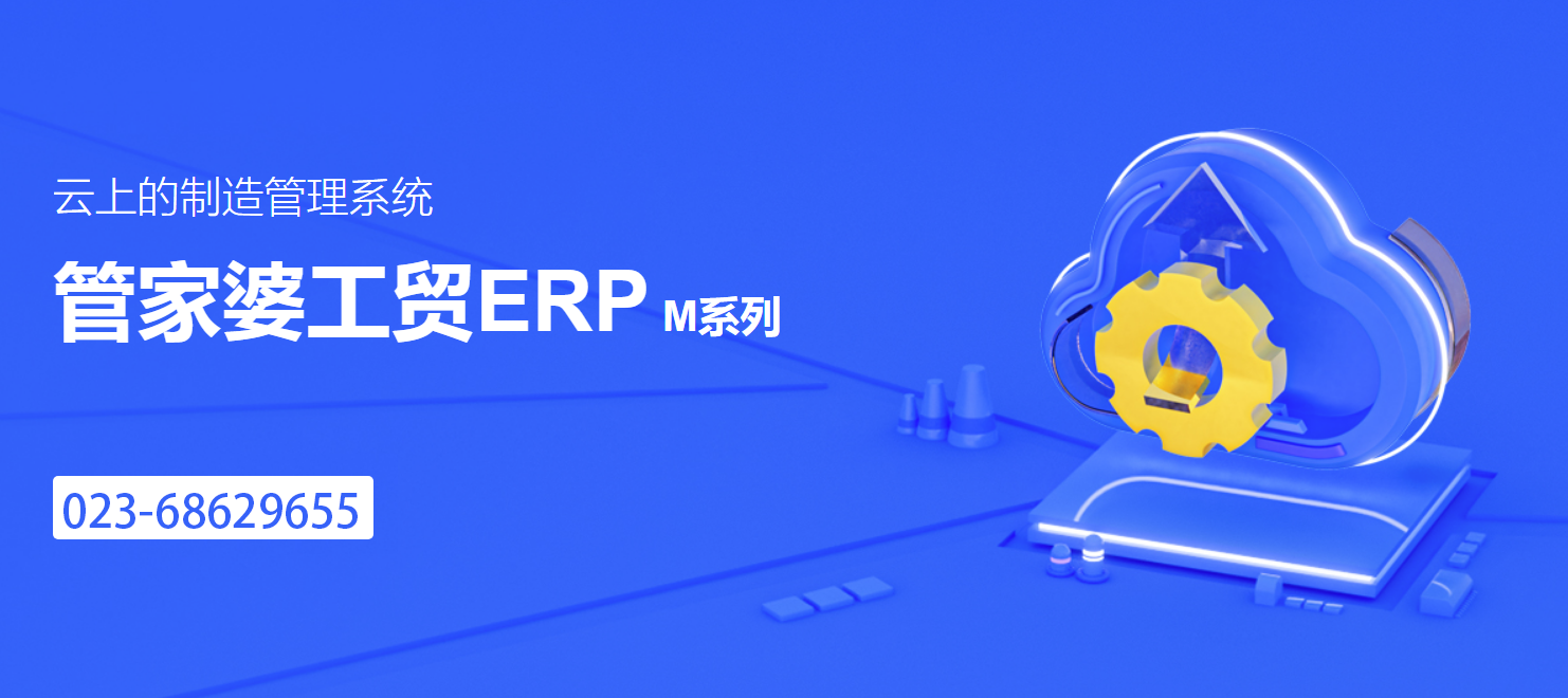 管家婆工貿ERP M5——打造企業(yè)數(shù)字化制造平臺
