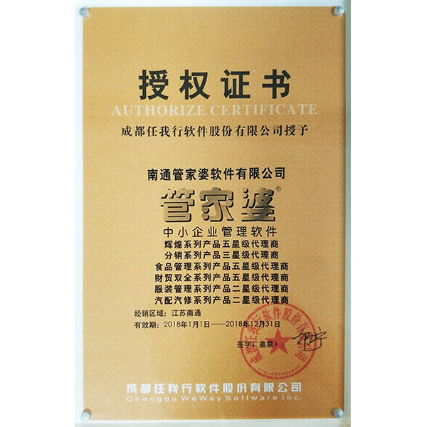 南通管家婆2018年度五星級(jí)代理商授權(quán)證書(shū)