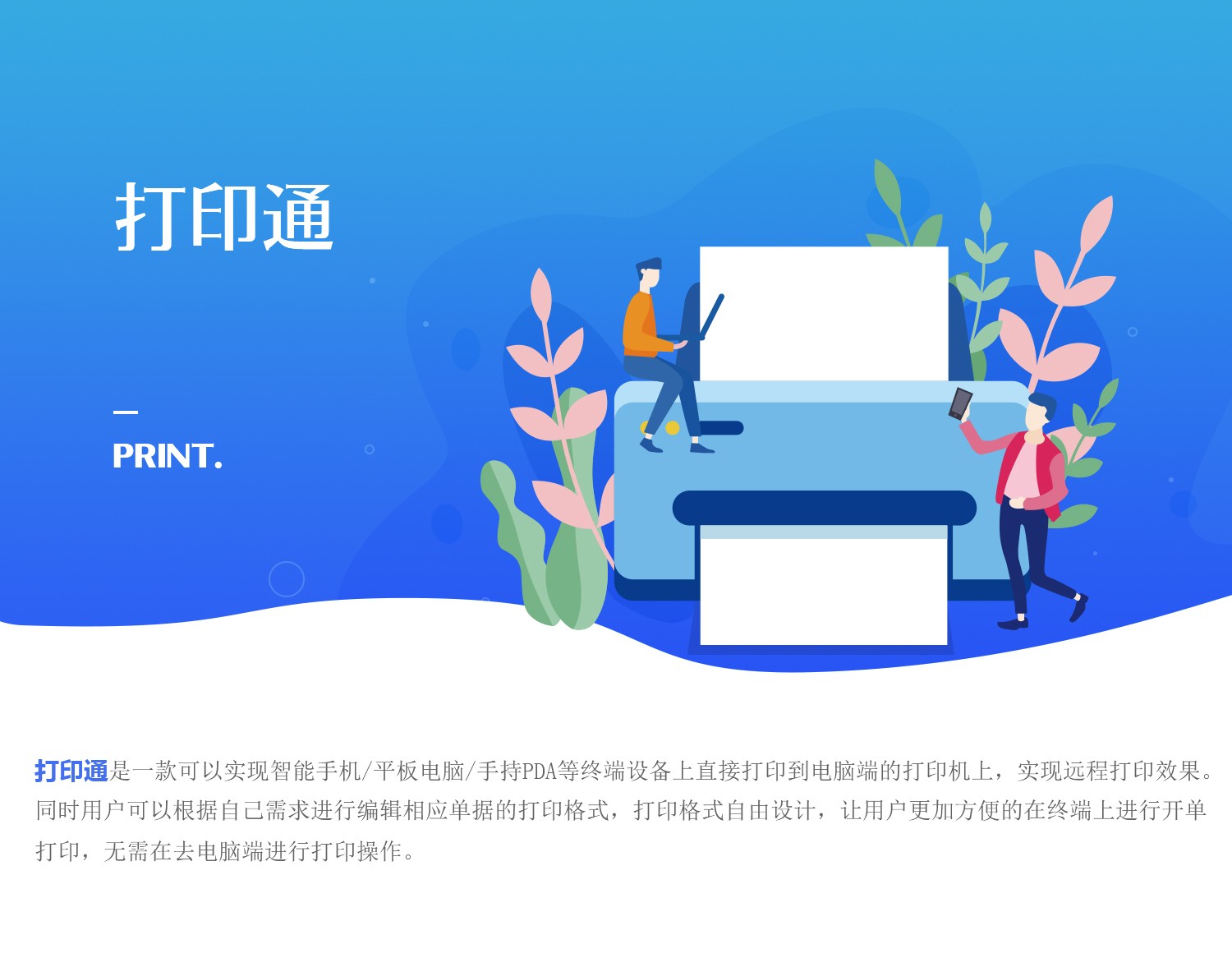 管家婆打印通——移動端遠程打印輕輕松松！