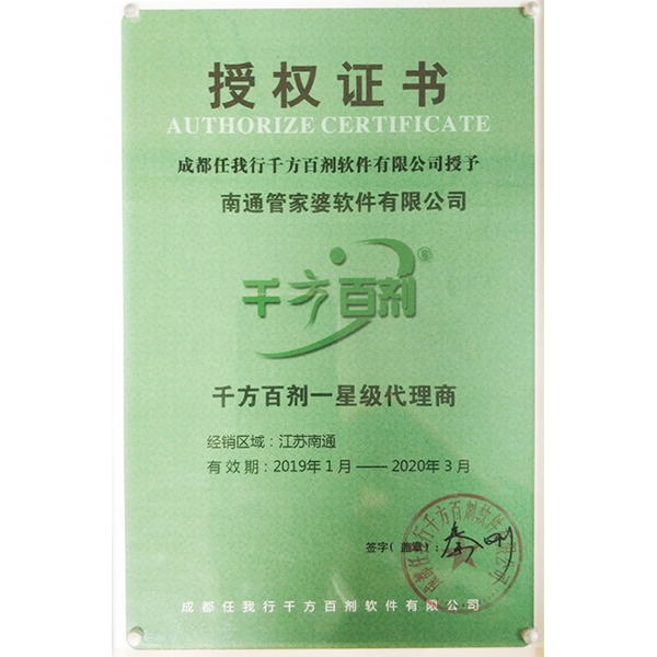 南通管家婆軟件2019年度千方百劑代理商授權(quán)證書(shū)