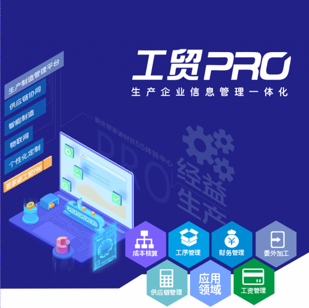 管家婆工貿(mào)PRO——打造行業(yè)化的制造管理平臺(tái)