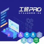 管家婆工貿(mào)PRO——打造行業(yè)化的制造管理平臺