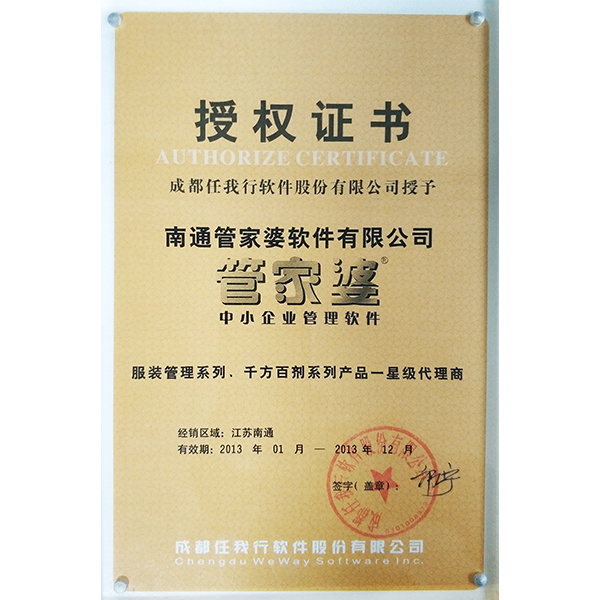 南通管家婆2013年度服裝、千方百劑系列軟件代理商授權(quán)證書