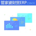 管家婆財貿(mào)雙全ERP C3&C8——云時代的企業(yè)管理軟件-南通管家婆軟件有限公司
