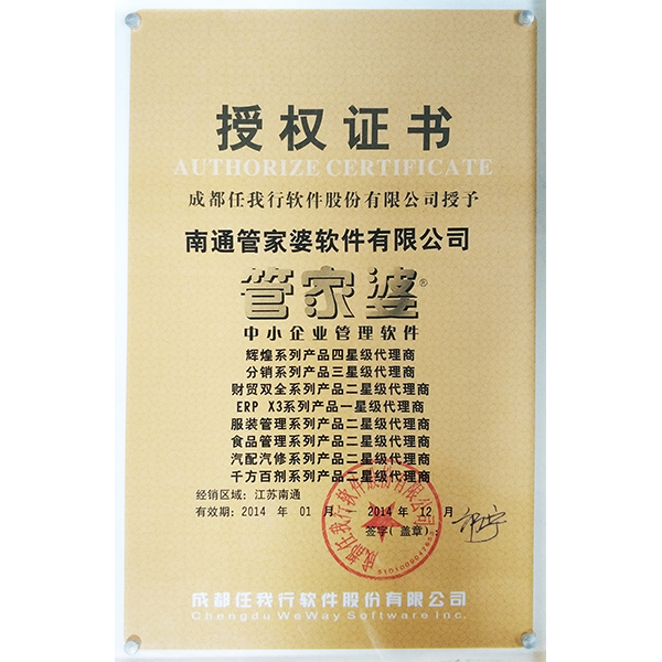 南通管家婆2014年度五星級代理商授權證書