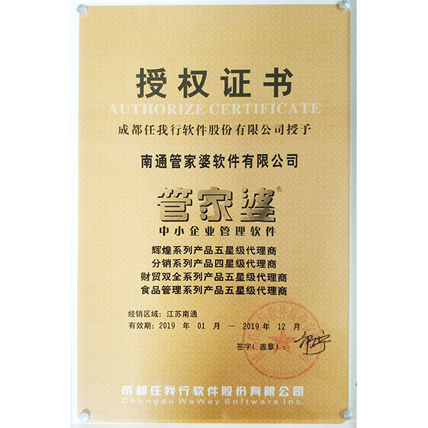 南通管家婆2019年度五星級代理商授權證書