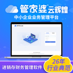 管家婆云輝煌——云上一體化企業(yè)資源管理平臺-南通管家婆軟件有限公司