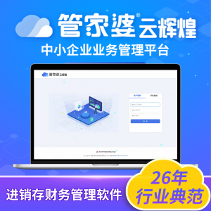 管家婆云輝煌——云上一體化企業(yè)資源管理平臺(tái)