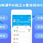 管家婆物聯(lián)通——指尖上的管理，就這么簡(jiǎn)單！-南通管家婆軟件有限公司