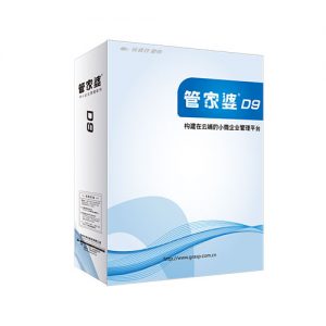 管家婆軟件D9——構(gòu)建在云端的小微企業(yè)管理平臺(tái)