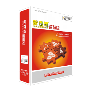 管家婆輝煌普普版——入門級(jí)進(jìn)銷存管理軟件