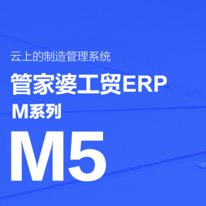 管家婆工貿(mào)ERP M5——打造企業(yè)數(shù)字化制造平臺
