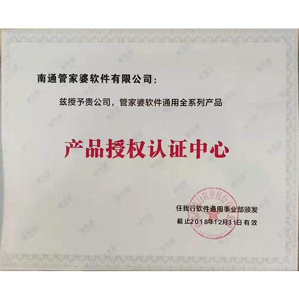 南通管家婆軟件有限公司通用全系列產品授權認證中心