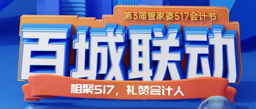 第三屆管家婆517會(huì)計(jì)節(jié)來(lái)啦！南通管家婆你準(zhǔn)備好了嗎？