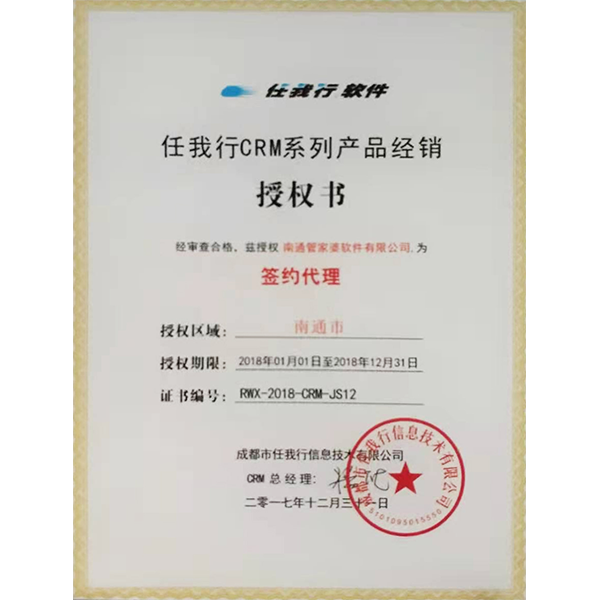 南通管家婆軟件有限公司獲任我行CRM系列產(chǎn)品授權(quán)證書