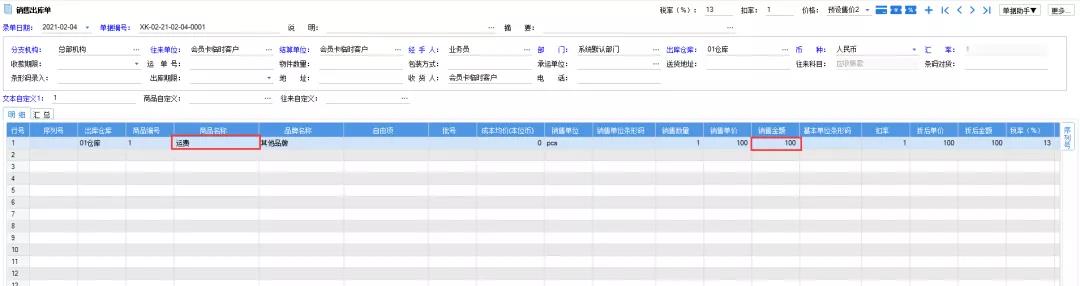 南通管家婆教程：分銷A/V系列軟件銷售出庫時如何關(guān)聯(lián)運費？建議收藏