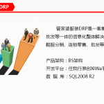 管家婆服裝DRP——中大型鞋服企業(yè)分銷供應鏈管理系統(tǒng)-南通管家婆軟件有限公司