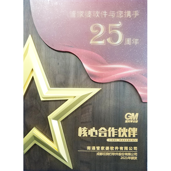 南通管家婆軟件有限公司獲得25周年核心合作伙伴稱號