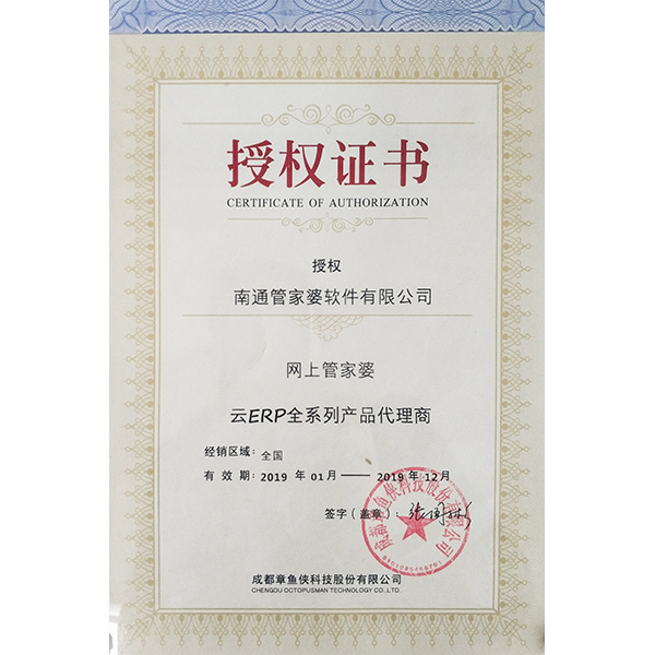 南通管家婆軟件網(wǎng)上管家婆云ERP系列代理商授權證書