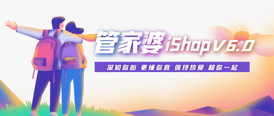 南通管家婆：管家婆iShop V6.0“史詩級版本”震撼來襲！四大亮點(diǎn)必看！