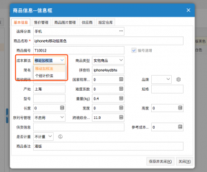 網(wǎng)上管家婆云進(jìn)銷存教程：商品信息的成本算法