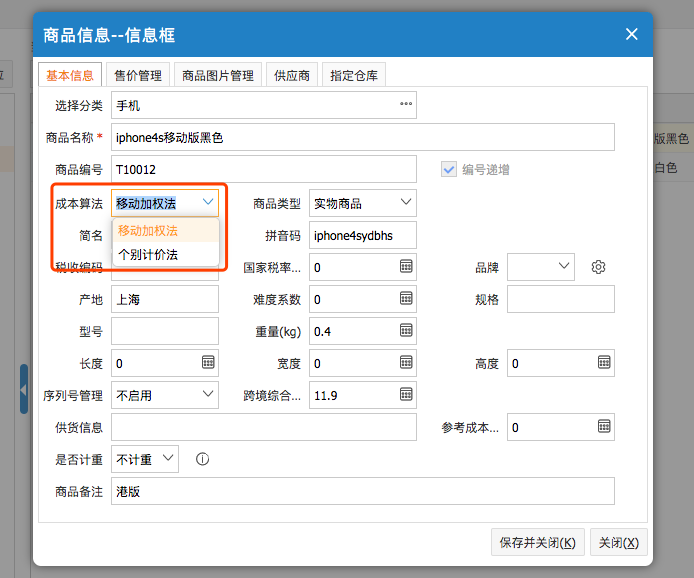 網(wǎng)上管家婆云進(jìn)銷存教程：商品信息的成本算法