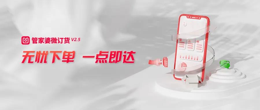 管家婆微訂貨V2.5發(fā)布，新功能搶先看