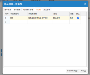 網上管家婆云進銷存教程：如何設置商品所屬供應商