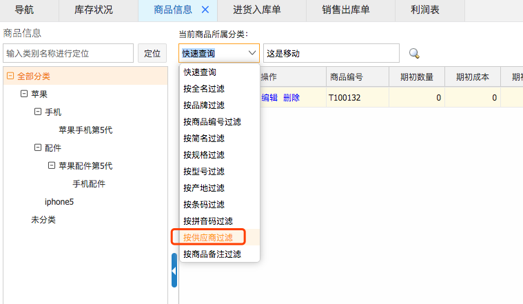 網上管家婆云進銷存教程：如何設置商品所屬供應商