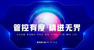 管家婆天通ERP S3 V5.0新版正式發(fā)布，多個(gè)亮點(diǎn)帶你體驗(yàn)！