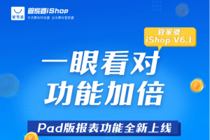 管家婆iShop V6.1 Pad版”報(bào)表功能”全新上線，手把手教您查數(shù)據(jù)看報(bào)表