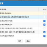 網(wǎng)上管家婆云進(jìn)銷存教程：進(jìn)貨入庫單——錄單配置