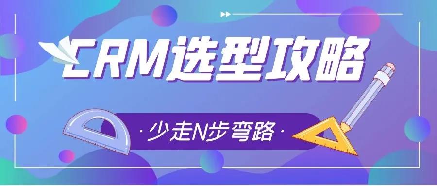 如何選擇適合企業(yè)的CRM，管家婆小編帶你從8個(gè)角度經(jīng)行評估