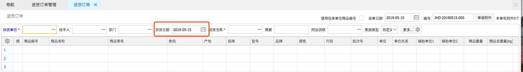 網(wǎng)上管家婆云進(jìn)銷(xiāo)存教程：如何預(yù)設(shè)交貨日期，啟用交貨提醒。