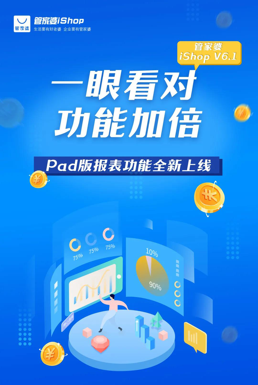 管家婆iShop V6.1 Pad版”報表功能”全新上線，手把手教您查數(shù)據(jù)看報表
