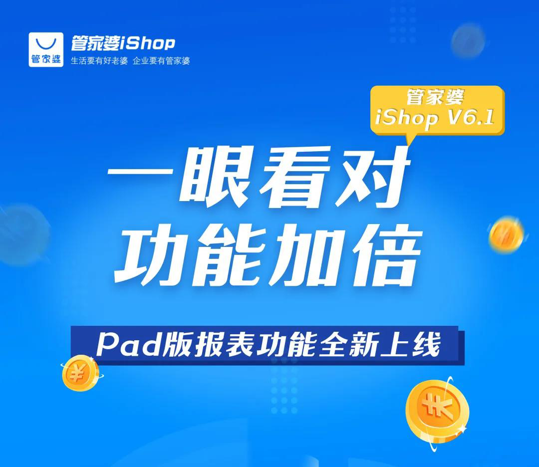 管家婆iShop V6.1 Pad版 【報表功能】全新上線