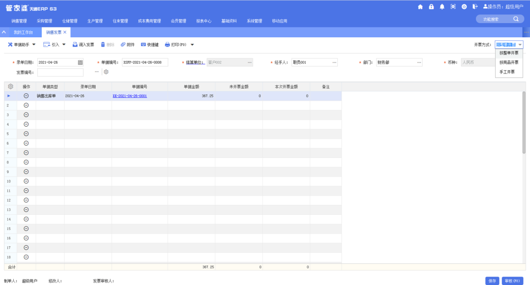 管家婆天通ERP S3 V5.0新版正式發(fā)布，多個(gè)亮點(diǎn)帶你體驗(yàn)！