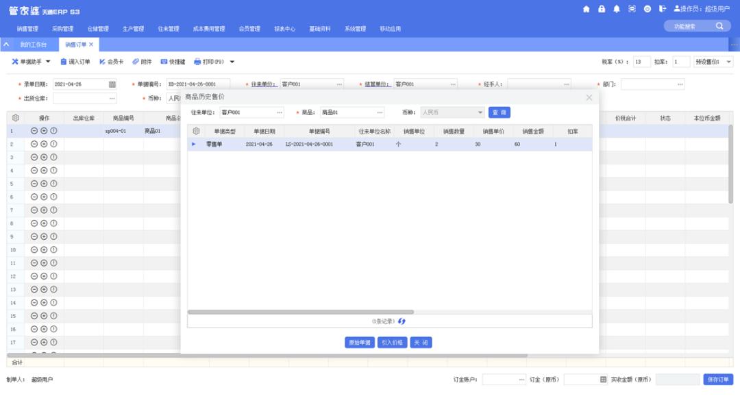 管家婆天通ERP S3 V5.0新版正式發(fā)布，多個(gè)亮點(diǎn)帶你體驗(yàn)！