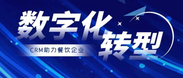 餐飲行業(yè)客戶管理更需要CRM，讓更過流量轉(zhuǎn)為紅利