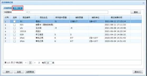 教程：管家婆進銷存軟件的歷銷功能如何使用？