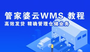 管家婆云WMS操作教程：云WMS倉(cāng)庫(kù)初始化